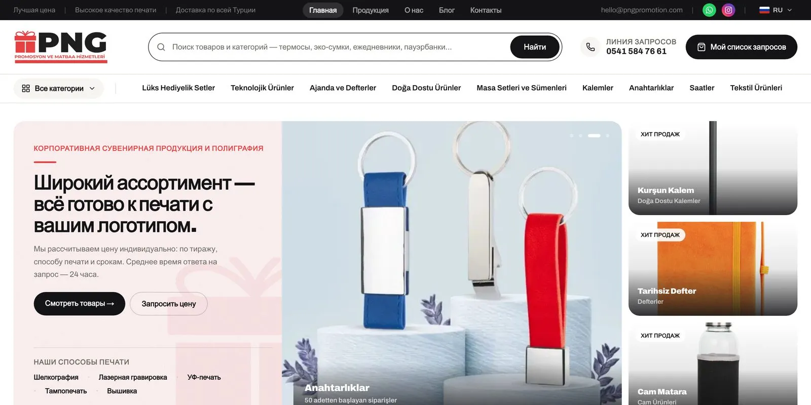 PNG Promosyon — B2B каталог